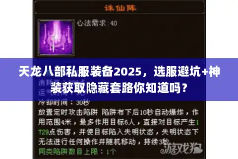 天龙八部私服装备2025，选服避坑+神装获取隐藏套路你知道吗？