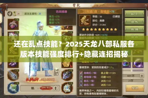 还在乱点技能?2025天龙八部私服各版本技能强度排行+隐藏连招揭秘 还在乱点技能?2025天龙八部私服各版本技能强度排行+隐藏连招揭秘