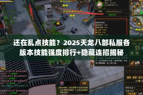 还在乱点技能?2025天龙八部私服各版本技能强度排行+隐藏连招揭秘 还在乱点技能?2025天龙八部私服各版本技能强度排行+隐藏连招揭秘