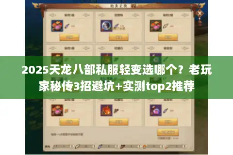 2025天龙八部私服轻变选哪个？老玩家秘传3招避坑+实测top2推荐