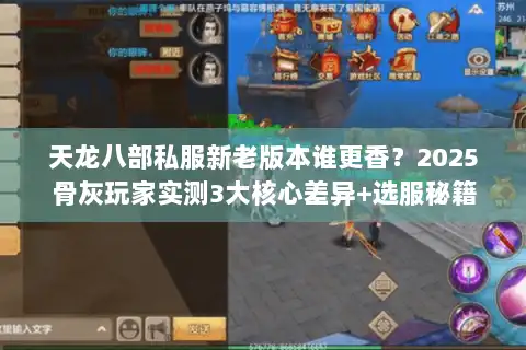 天龙八部私服新老版本谁更香？2025骨灰玩家实测3大核心差异+选服秘籍