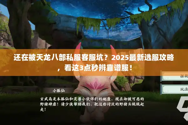 还在被天龙八部私服客服坑？2025最新选服攻略，看这3点秒辨靠谱服！