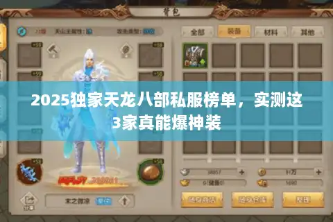 2025独家天龙八部私服榜单，实测这3家真能爆神装