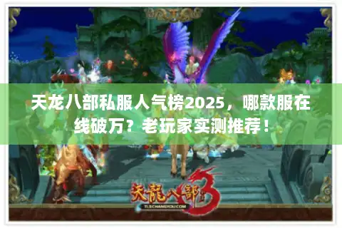 天龙八部私服人气榜2025，哪款服在线破万？老玩家实测推荐！