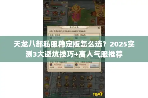 天龙八部私服稳定版怎么选？2025实测3大避坑技巧+高人气服推荐
