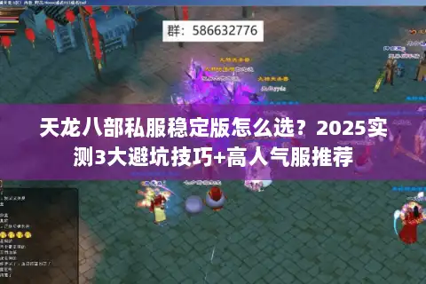 天龙八部私服稳定版怎么选？2025实测3大避坑技巧+高人气服推荐