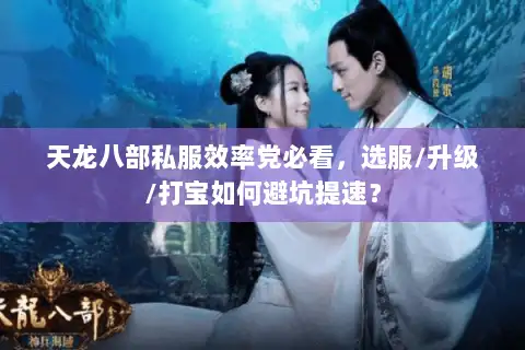 天龙八部私服效率党必看，选服/升级/打宝如何避坑提速？
