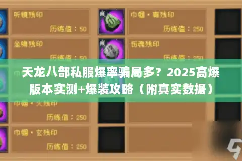天龙八部私服爆率骗局多？2025高爆版本实测+爆装攻略（附真实数据）