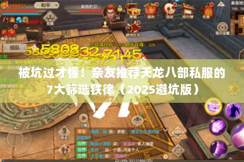 被坑过才懂！亲友推荐天龙八部私服的7大筛选铁律（2025避坑版）