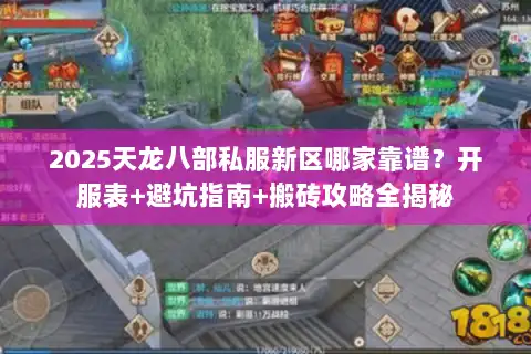 2025天龙八部私服新区哪家靠谱？开服表+避坑指南+搬砖攻略全揭秘
