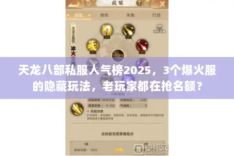 天龙八部私服人气榜2025，3个爆火服的隐藏玩法，老玩家都在抢名额？