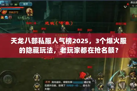 天龙八部私服人气榜2025，3个爆火服的隐藏玩法，老玩家都在抢名额？