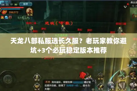 天龙八部私服选长久服？老玩家教你避坑+3个必玩稳定版本推荐