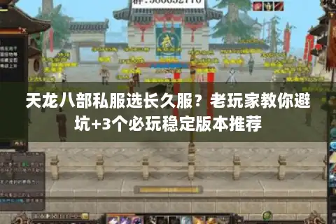 天龙八部私服选长久服？老玩家教你避坑+3个必玩稳定版本推荐