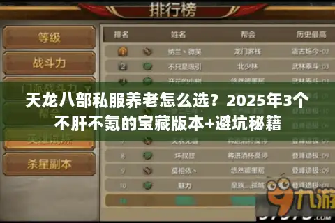 天龙八部私服养老怎么选?2025年3个不肝不氪的宝藏版本+避坑秘籍 天龙八部私服养老怎么选?2025年3个不肝不氪的宝藏版本+避坑秘籍
