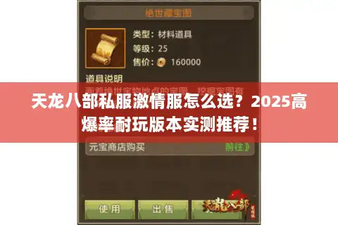 天龙八部私服激情服怎么选？2025高爆率耐玩版本实测推荐！