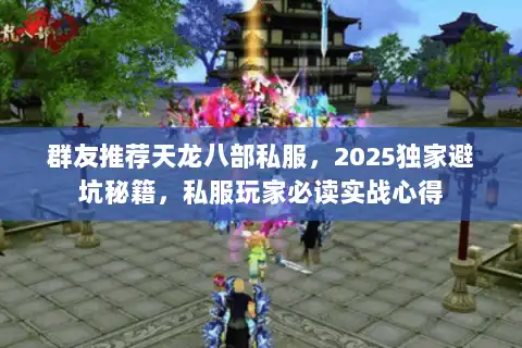 群友推荐天龙八部私服，2025独家避坑秘籍，私服玩家必读实战心得