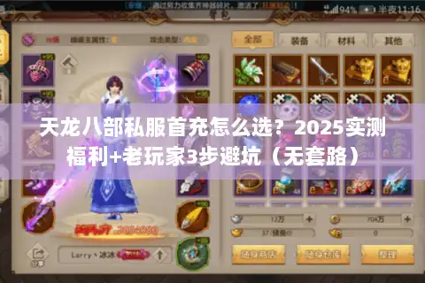 天龙八部私服首充怎么选？2025实测福利+老玩家3步避坑（无套路）