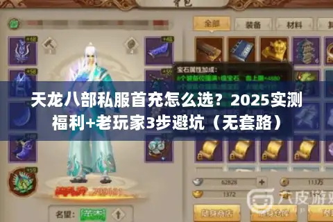 天龙八部私服首充怎么选？2025实测福利+老玩家3步避坑（无套路）