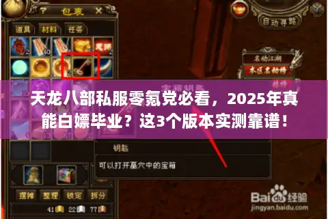 天龙八部私服零氪党必看,2025年真能白嫖毕业?这3个版本实测靠谱! 天龙八部私服零氪党必看,2025年真能白嫖毕业?这3个版本实测靠谱!