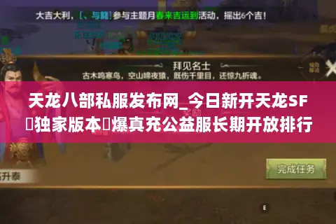 天龙八部私服发布网_今日新开天龙SF▷独家版本◁爆真充公益服长期开放排行榜 天龙八部私服发布网_今日新开天龙SF▷独家版本◁爆真充公益服长期开放排行榜