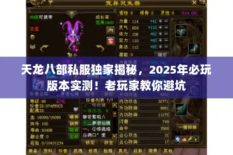 天龙八部私服独家揭秘，2025年必玩版本实测！老玩家教你避坑