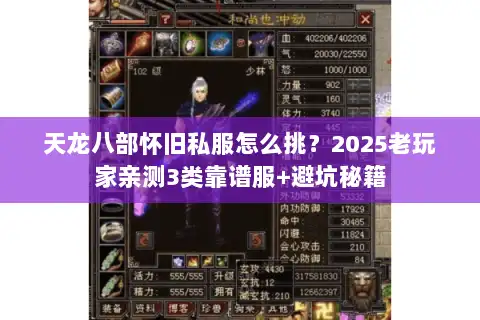 天龙八部怀旧私服怎么挑?2025老玩家亲测3类靠谱服+避坑秘籍 天龙八部怀旧私服怎么挑?2025老玩家亲测3类靠谱服+避坑秘籍