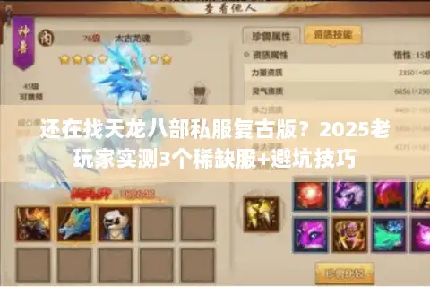 还在找天龙八部私服复古版?2025老玩家实测3个稀缺服+避坑技巧 还在找天龙八部私服复古版?2025老玩家实测3个稀缺服+避坑技巧