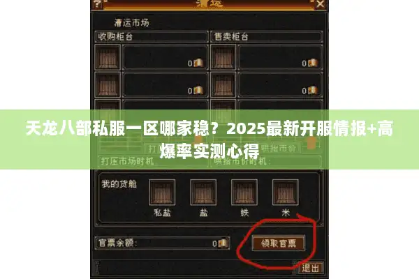 天龙八部私服一区哪家稳?2025最新开服情报+高爆率实测心得 天龙八部私服一区哪家稳?2025最新开服情报+高爆率实测心得