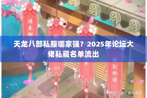 天龙八部私服哪家强？2025年论坛大佬私藏名单流出