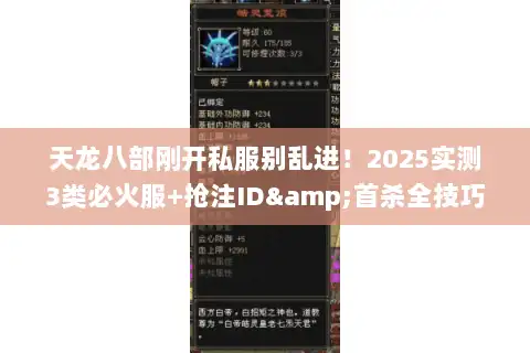 天龙八部刚开私服别乱进！2025实测3类必火服+抢注ID&首杀全技巧