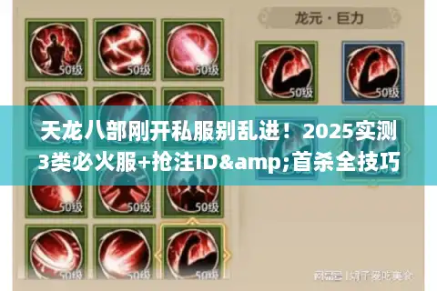 天龙八部刚开私服别乱进！2025实测3类必火服+抢注ID&首杀全技巧
