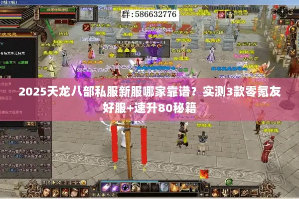 2025天龙八部私服新服哪家靠谱？实测3款零氪友好服+速升80秘籍