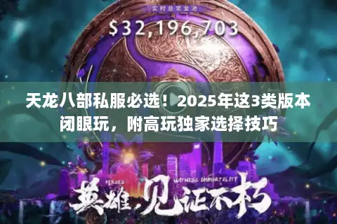 天龙八部私服必选！2025年这3类版本闭眼玩，附高玩独家选择技巧