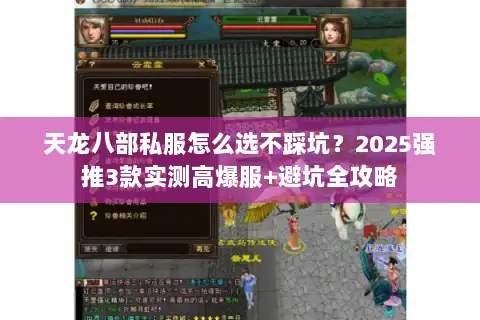 天龙八部私服怎么选不踩坑？2025强推3款实测高爆服+避坑全攻略