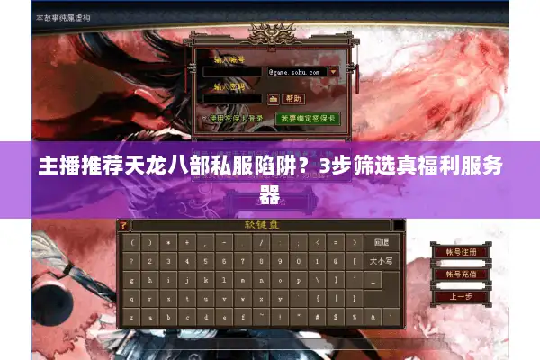 主播推荐天龙八部私服陷阱？3步筛选真福利服务器