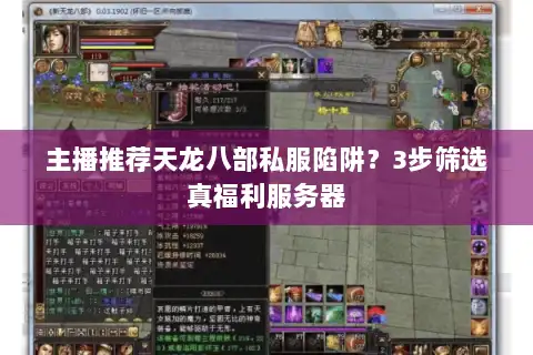 主播推荐天龙八部私服陷阱？3步筛选真福利服务器