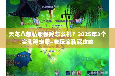 天龙八部私服保障怎么挑？2025年3个实测稳定服+老玩家私藏攻略
