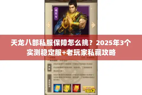 天龙八部私服保障怎么挑？2025年3个实测稳定服+老玩家私藏攻略