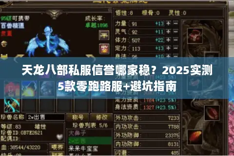 天龙八部私服信誉哪家稳？2025实测5款零跑路服+避坑指南