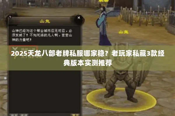 2025天龙八部老牌私服哪家稳？老玩家私藏3款经典版本实测推荐