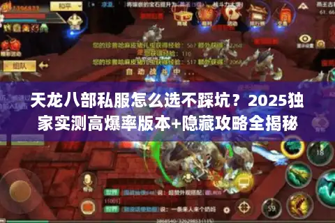 天龙八部私服怎么选不踩坑?2025独家实测高爆率版本+隐藏攻略全揭秘 天龙八部私服怎么选不踩坑?2025独家实测高爆率版本+隐藏攻略全揭秘