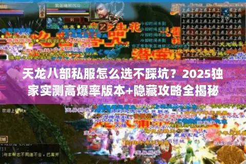 天龙八部私服怎么选不踩坑?2025独家实测高爆率版本+隐藏攻略全揭秘 天龙八部私服怎么选不踩坑?2025独家实测高爆率版本+隐藏攻略全揭秘