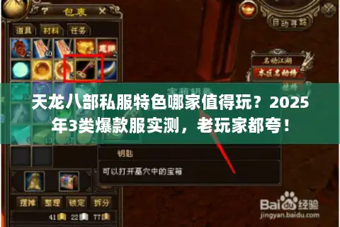 天龙八部私服特色哪家值得玩？2025年3类爆款服实测，老玩家都夸！