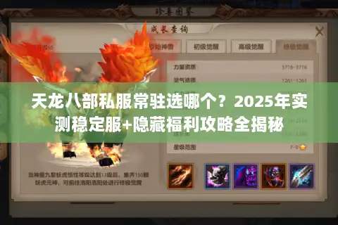 天龙八部私服常驻选哪个？2025年实测稳定服+隐藏福利攻略全揭秘