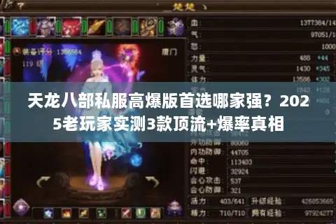 天龙八部私服高爆版首选哪家强?2025老玩家实测3款顶流+爆率真相 天龙八部私服高爆版首选哪家强?2025老玩家实测3款顶流+爆率真相