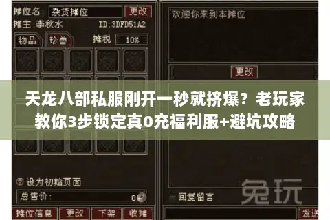 天龙八部私服刚开一秒就挤爆？老玩家教你3步锁定真0充福利服+避坑攻略