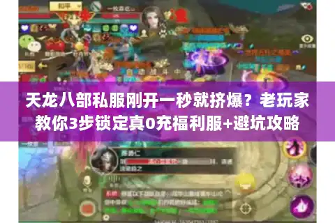 天龙八部私服刚开一秒就挤爆？老玩家教你3步锁定真0充福利服+避坑攻略