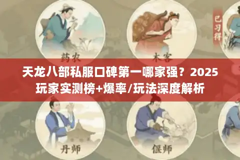 天龙八部私服口碑第一哪家强？2025玩家实测榜+爆率/玩法深度解析