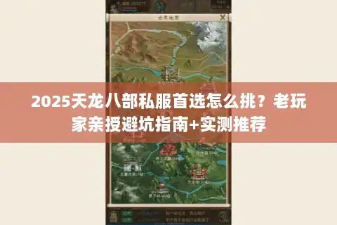 2025天龙八部私服首选怎么挑？老玩家亲授避坑指南+实测推荐